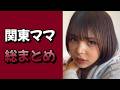 【午前0時のプリンセスまとめ】関東ママ総まとめ! 2023/1/29～2023/11/7 #午前0時のプリンセス #ぜろぷり #ぜろぷり切り抜き #切り抜き #関東ママ #momohaha #ももはは