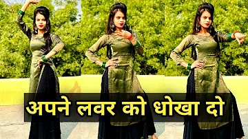 अपने लवर को धोखा दो मुझे भी डार्लिंग मौका दो | Apne Lover Ko Dhokha Do Song | New Bhojpuri Song