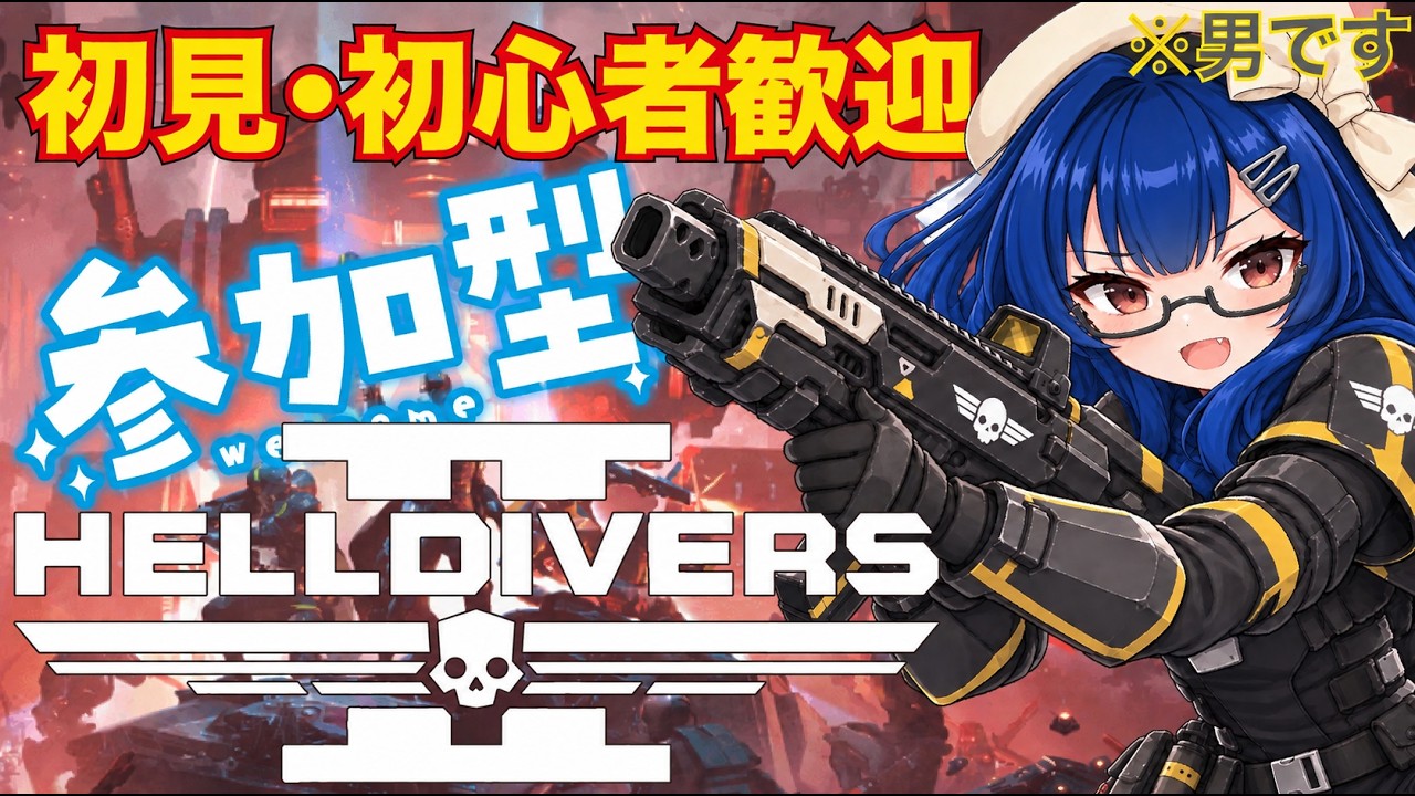 【ヘルダイバー2/参加型】転生したら民主主義だった件 初見様・初心者様歓迎(*'▽') #042 【VTuber】