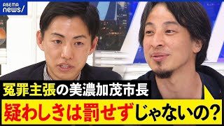 【冤罪】証言だけで有罪に？再審請求する美濃加茂市長＆ひろゆき