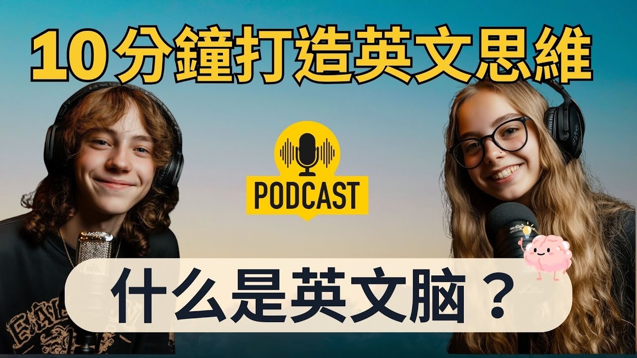 【說出地道英文Podcast】打造英文腦｜流利聽說的真正關鍵方法｜快速提升英語聽力與口語｜瞬間聽懂外國人｜沉浸式美式英文播客｜零基礎也適用｜English Listening Podcast