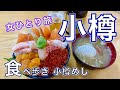 【孤独な女ひとり旅】小樽食べ歩き/小樽グルメ・食い倒れ・なると/ルタオ/海鮮丼/あんかけ焼きそば