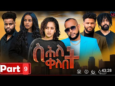 New Eritrean Series Movie,"Shlet Qelebet",By Samuel Rezene 2024 Part 09 ተኸታታሊት ፊልም "ስሕለት ቀለቤት" ክፋል 9