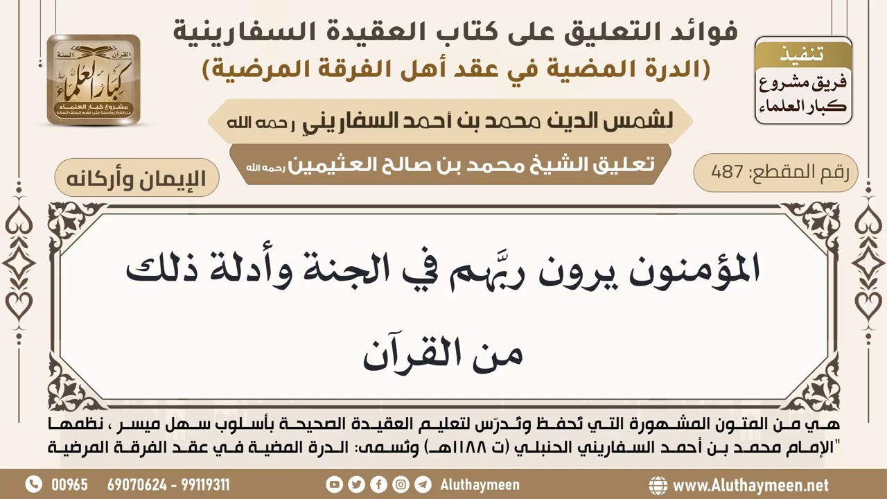 [487] المؤمنون يرون ربَّهم في الجنة وأدلة ذلك من القرآن - ابن عثيمين
