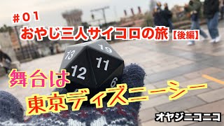 2 シー編 オヤジ三人サイコロの旅 後編 Youtube