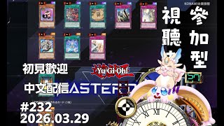 突発vtuber新兎タイムリリーの配信#232#參加型#遊戯王#遊戯王MD#遊戯王マスターデュエル#リリー生 #vtuber#ケモV#獸V#FURRYV#台V#台灣vtuber#中文配信