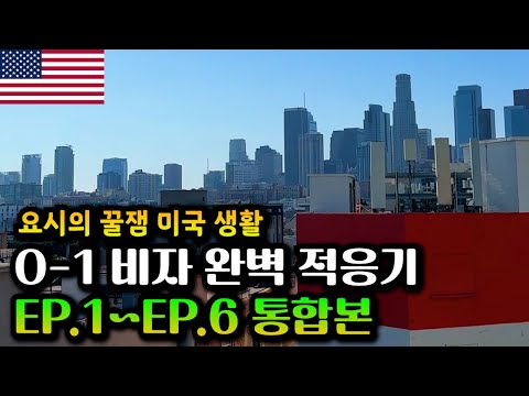 O-1비자 능력자 타투이스트 요시의 미국적응기 1~6편 몰아보기