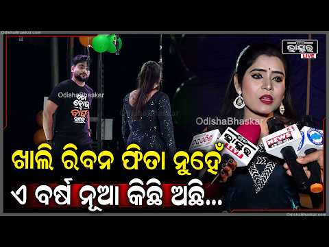ଚଳିତ ବର୍ଷ ରିବନ ଫିତା ନାଟ ହେଉଛି କିନ୍ତୁ ତା ସହ ନୂଆ କିଛି ଅଛି...ଆପଣ ଦେଖିଲେ ଜାଣିବେ....