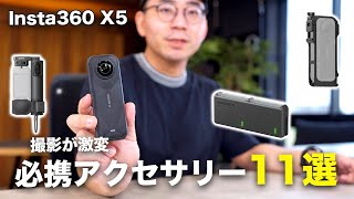 【保存版】Insta360 X5必携アクセサリー11選｜撮影が3倍ラクに