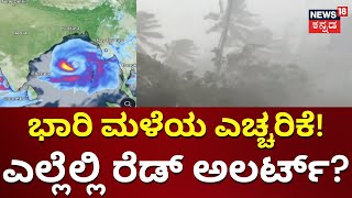 Rain Alert In Karnataka | ಬಂಗಾಳ ಕೊಲ್ಲಿಯಲ್ಲಿ ವಾಯುಭಾರ ಕುಸಿತ | Cyclone Remal Hits Bengal