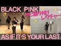 BLACK PINK AS IF IT'S YOUR LAST サビ ダンス振り付けレクチャー ミラー スロー dance tutorial