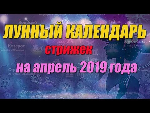 Лунный календарь стрижек на апрель 2019 года