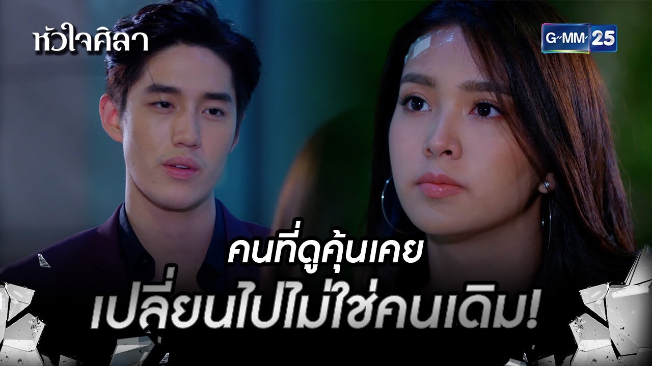 คนที่ดูคุ้นเคย เปลี่ยนไปไม่ใช่คนเดิม! | HIGHLIGHT EP.6 หัวใจศิลา | 30 มิ.ย. 2565 | GMM25