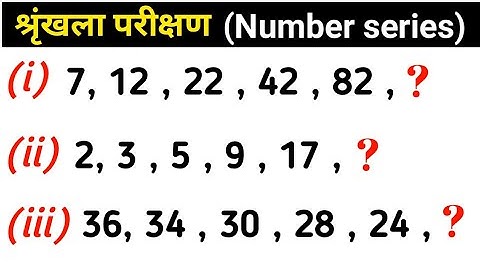 🔥 श्रृंखला परीक्षण | Number series | Reasoning ( रीजनिंग ) | Reasoning short tricks in hindi