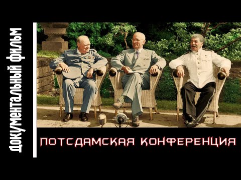 Потсдамская конференция и итоги Второй мировой войны / Potsdam Conference