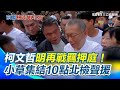 柯文哲的法律問題