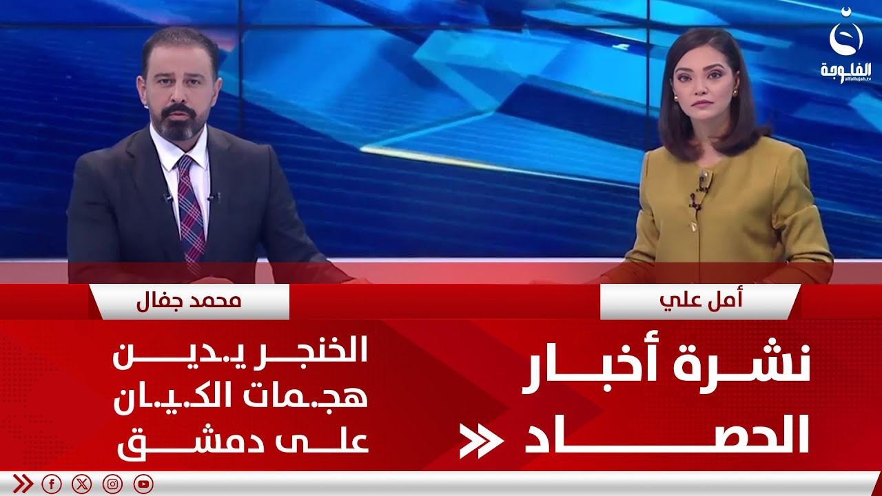 الخنجر يـ.ـدين هجـ.ـمات الكـ.ـيـ.ـان على دمشق | نشرة أخبار الحصاد 10-12 ...