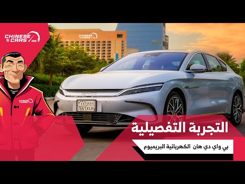 بي واي دي هان الكهربائية أول تجربة تفصيلية عربية بنصف سعر الأوروبي وبقوة 509 حصان وبطارية الشفرة