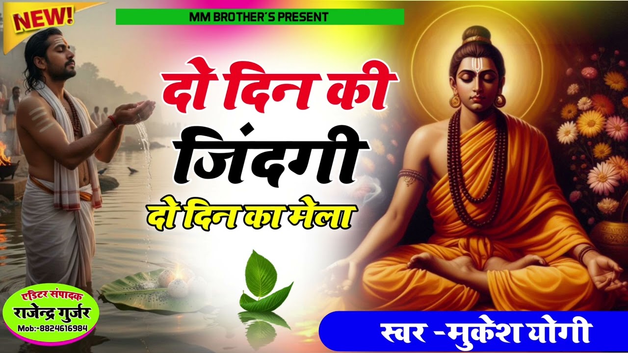 दो दिन की जिंदगी दो दिन का मेला उड़ जावेलो हंस अकेला।। राजस्थानी चेतावनी भजन।। मुकेश योगी 