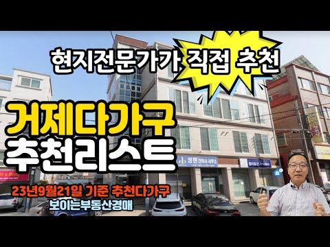 거제 다가구 현지전문가 추천물건리스트 23년9월기준 거제부동산경매물건  [보이는부동산-경매공매대리입찰,인도명도]