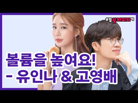 <strong>유인나</strong> 배우 <strong>라디오</strong> 들었던 기억이 새록새록 떠오르는 음성 메세지 도착 ! | #헐왓챠파티에 #<strong>유인나</strong> #고영배