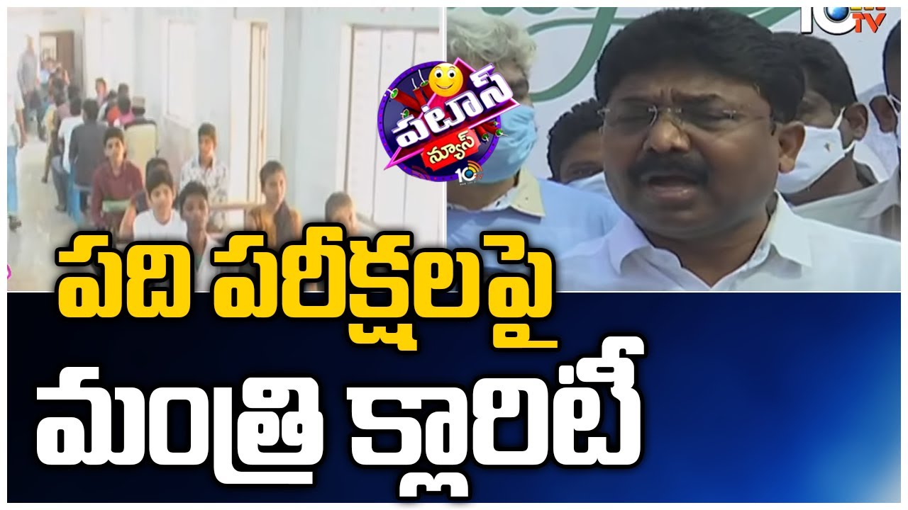 AP Education Minister Adimulapu Suresh Clarity On Tenth Class Exams | Patas News | 10TV News