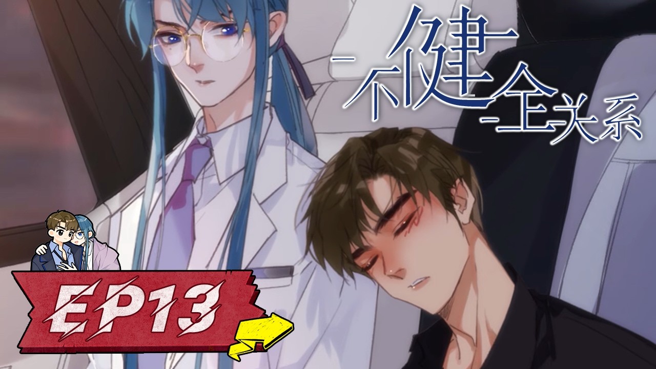 【懸疑🕵️‍♂️BL】“我不是什麼聰明人也沒文化，只能使點蠻力...”EP13《不健全關係/Unsound Relationship》#腐向動畫 #BLAnime