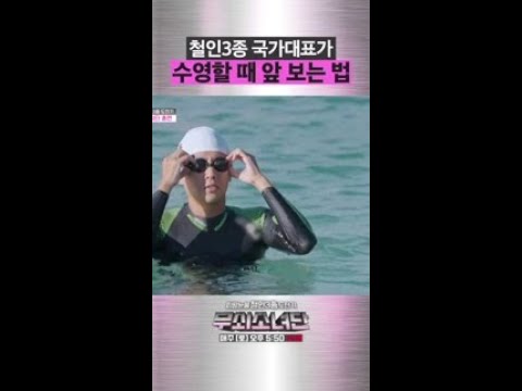 수영할 때 전방주시 하는 법 #무쇠소녀단