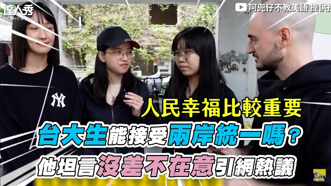 【台大生能接受兩岸統一嗎？ 他坦言沒差不在意引網熱議】@noldoazul