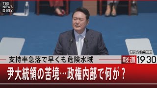 支持率急落で早くも危険水域　尹大統領の苦境…政権内部で何が？【7月27日（水）#報道1930】