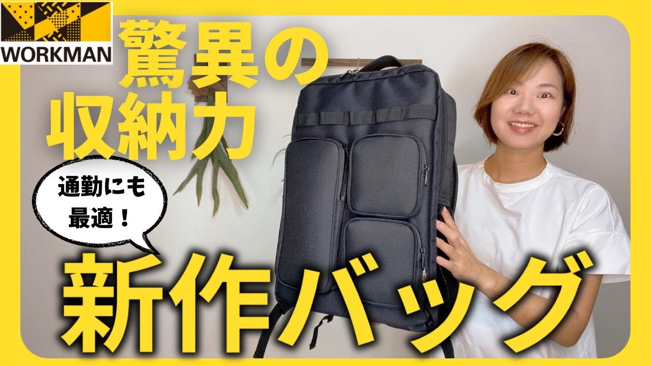 ぽこぽん様 ご確認用☺︎✨ ワークマン】新作バッグは驚異の収納力で型くずれしにくいフルオープン