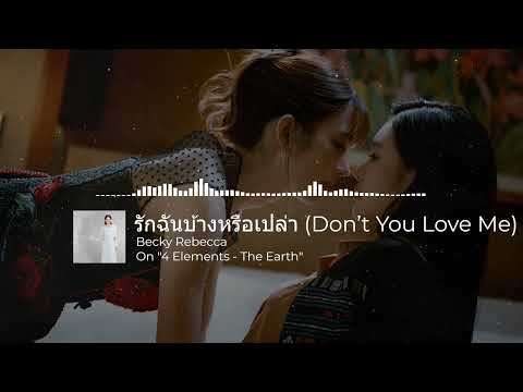 ENG SUB | 4 ELEMENTS : Becky Rebecca - รักฉันบ้างหรือเปล่า (Don’t You Love Me) OST. The Earth
