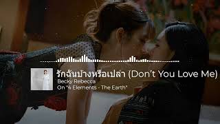 ENG SUB | 4 ELEMENTS : Becky Rebecca - รักฉันบ้างหรือเปล่า (Don’t You Love Me) OST. The Earth