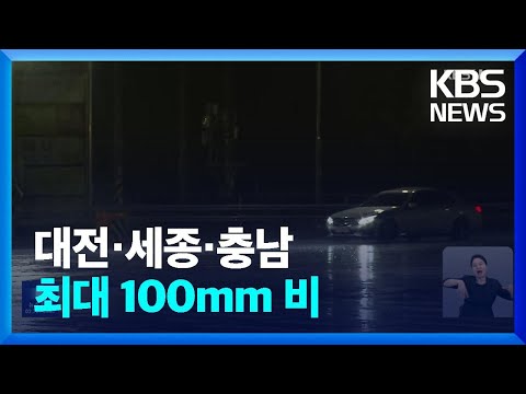 대전·세종·충남 최대 100mm 비…소방당국 <strong>비상근무</strong> 돌입 / KBS  2024.07.07.