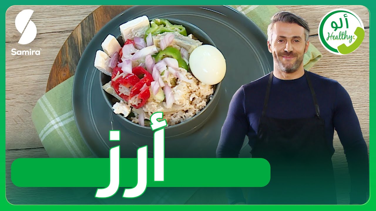 ألو Healthy - أرز بالخضار و بذور الشيا - الدكتورة خلود ضيفة الكوتش سمير بن عيسى