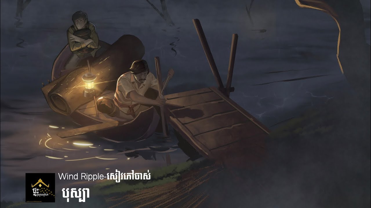 Official Trailer រឿង “កំពង់ចម្លងសព” Wind Ripple-សៀវភៅចាស់ ft បុស្បា ...