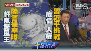 【0902 十點不一樣LIVE】軒嵐諾風王 陸警機率曝    疫情 人權 習近平挑戰