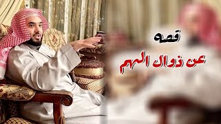 قصه عن ذوال الهم من الشيخ بدر السواط