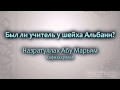 Был ли учитель у шейха Альбани?