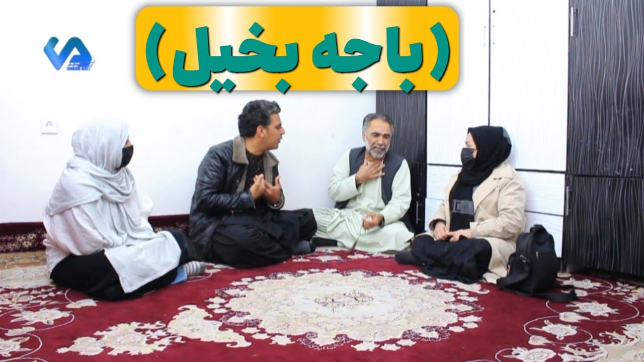 نمایش (باجه بخیل)