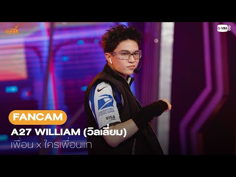 [FANCAM] A27 WILLIAM - เพื่อน(Covered Version) x ใครเพื่อนแก (Unfriend Zone) - ALPHA | PROJECT ALPHA