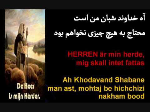      آه خداوند شبان من است