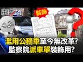 監察院公務車濫用事件