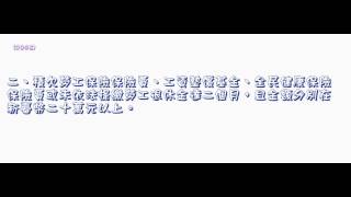083＿大量解僱勞工保護法＿1040701版（龜速朗讀）