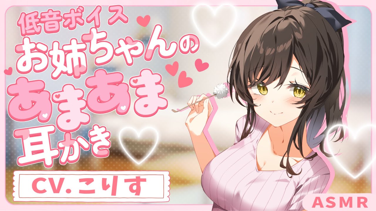 【耳かきボイス】低音ボイスお姉ちゃんの全肯定甘やかし耳かき♪　CV.  こりす様【バイノーラル】【安眠/睡眠導入/寝落ち/囁き声/睡眠誘導】【Ear Cleaning】