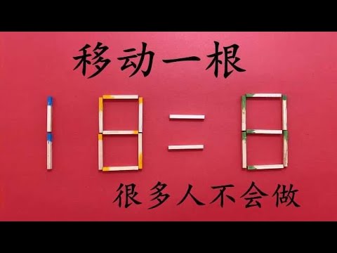 难度很大的法国奥数，18=8怎能成立？能做出来的人，智商高达120