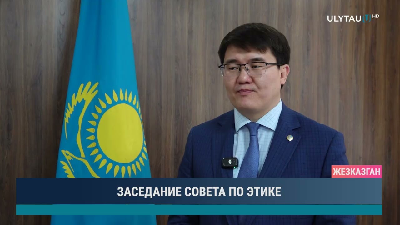 ЗАСЕДАНИЕ СОВЕТА ПО ЭТИКЕ
