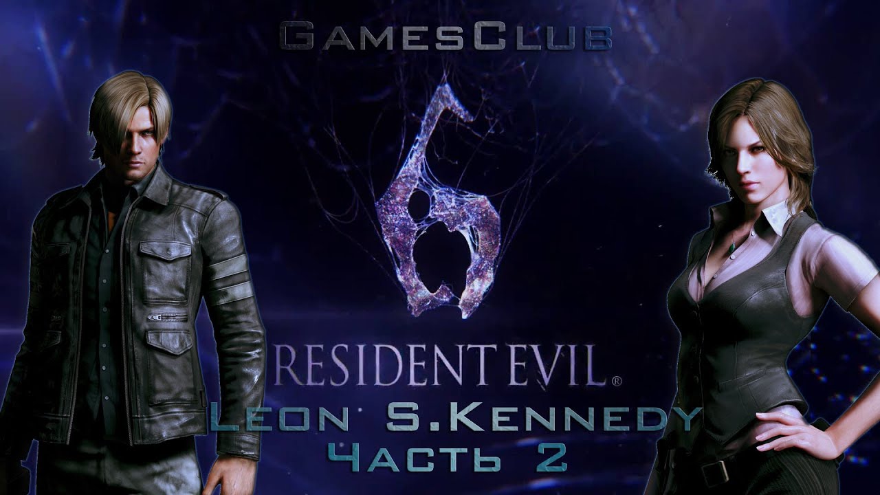 Прохождение игры Resident Evil 6 часть 2 (Компания за Леона)