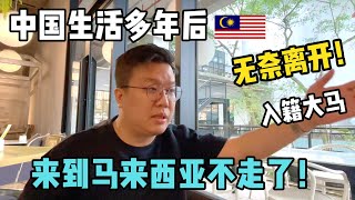 从菲律宾工作到移居马来西亚——为什么我们选择让孩子入籍大马？为什么不回中国？