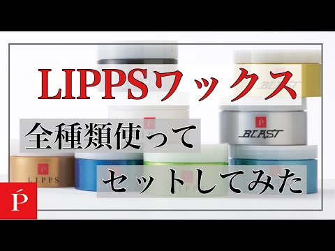 ワックス全種類の質感試してみた！【LIPPS池袋店】 - YouTube
